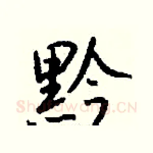 黔