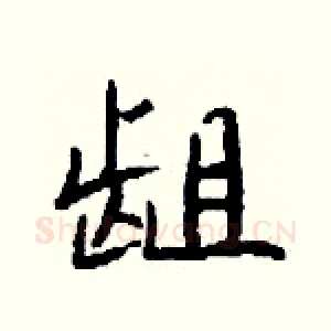 龃