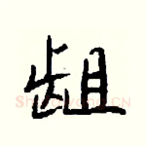 龃