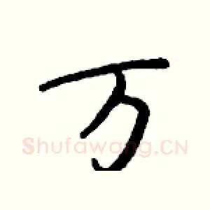 万