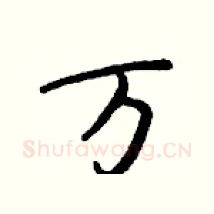 万