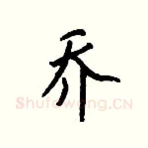乔