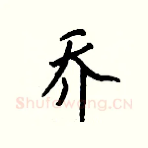 乔