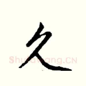 久