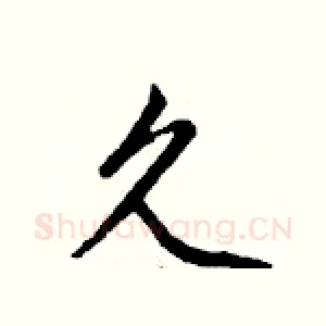 久