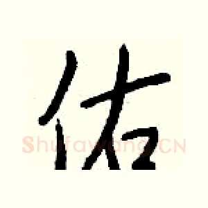 佑