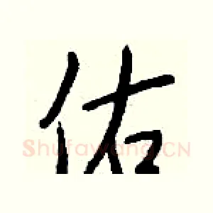 佑