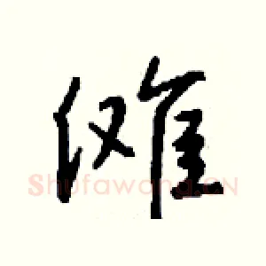 傩