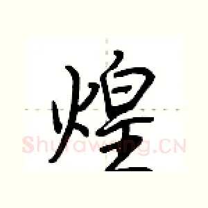 煌