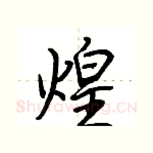 煌