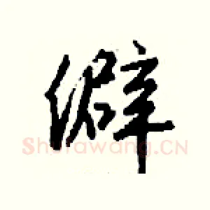僻