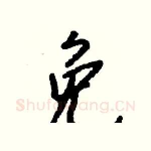 免