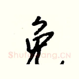 免