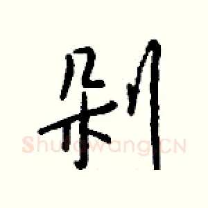 剁