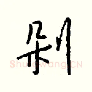 剁