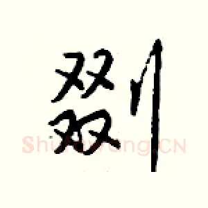 剟