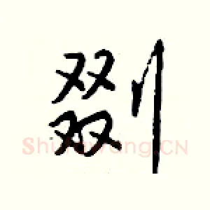 剟