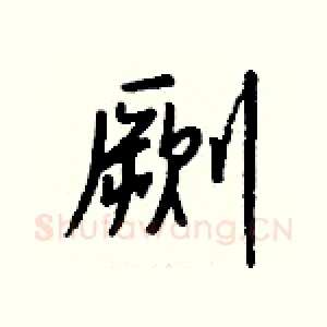 劂