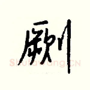 劂
