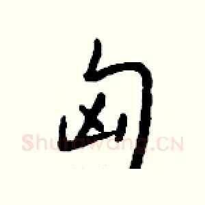 匈