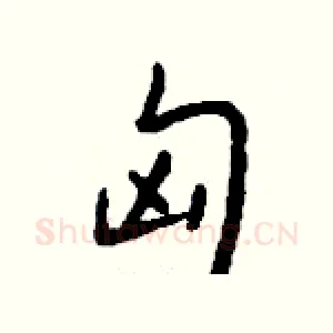 匈