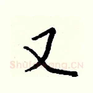 又