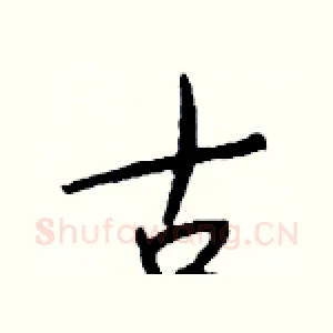 古