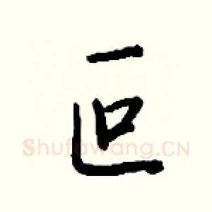 叵