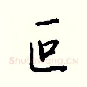 叵