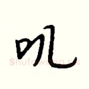 叽