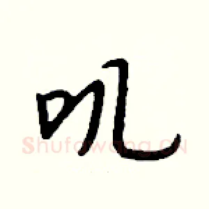 叽