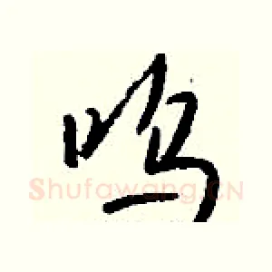 呜