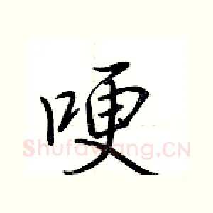 哽