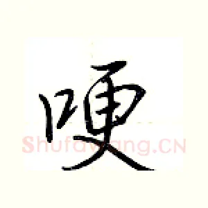 哽