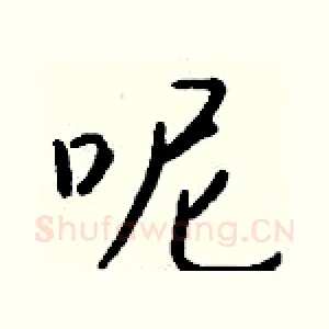呢