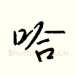 哈