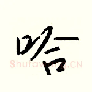 哈