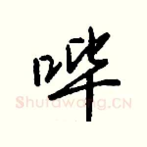 哔
