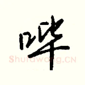 哔