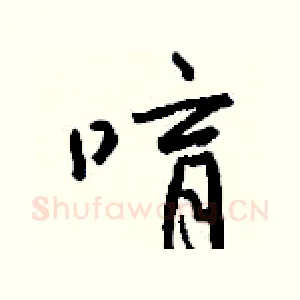唷