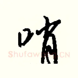 哨