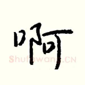 啊