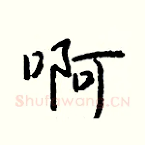 啊