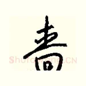 啬