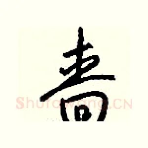 啬