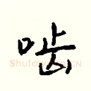 啮