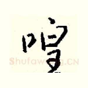 喤