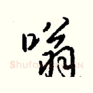 嗡