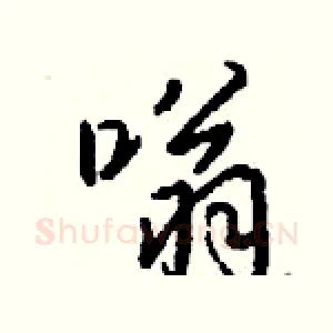 嗡