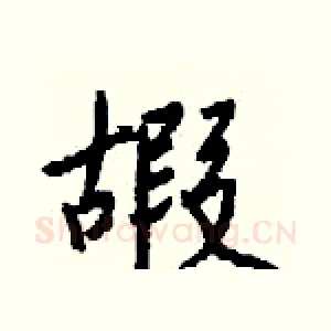 嘏